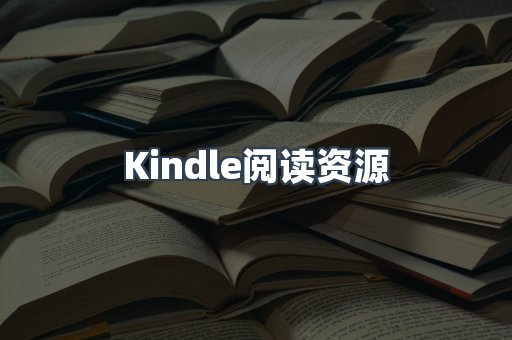 Kindle阅读资源